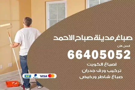 صباغ مدينة صباح الأحمد