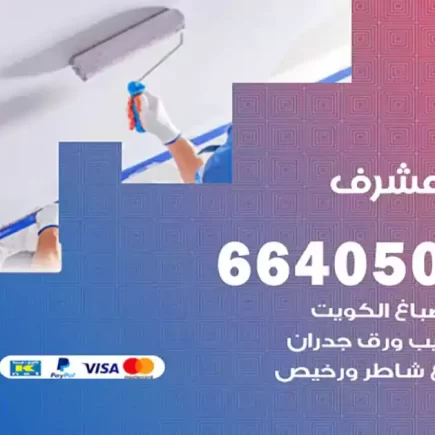 صباغ مشرف