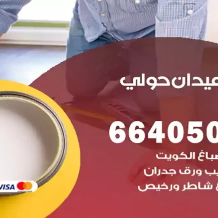 صباغ ميدان حولي