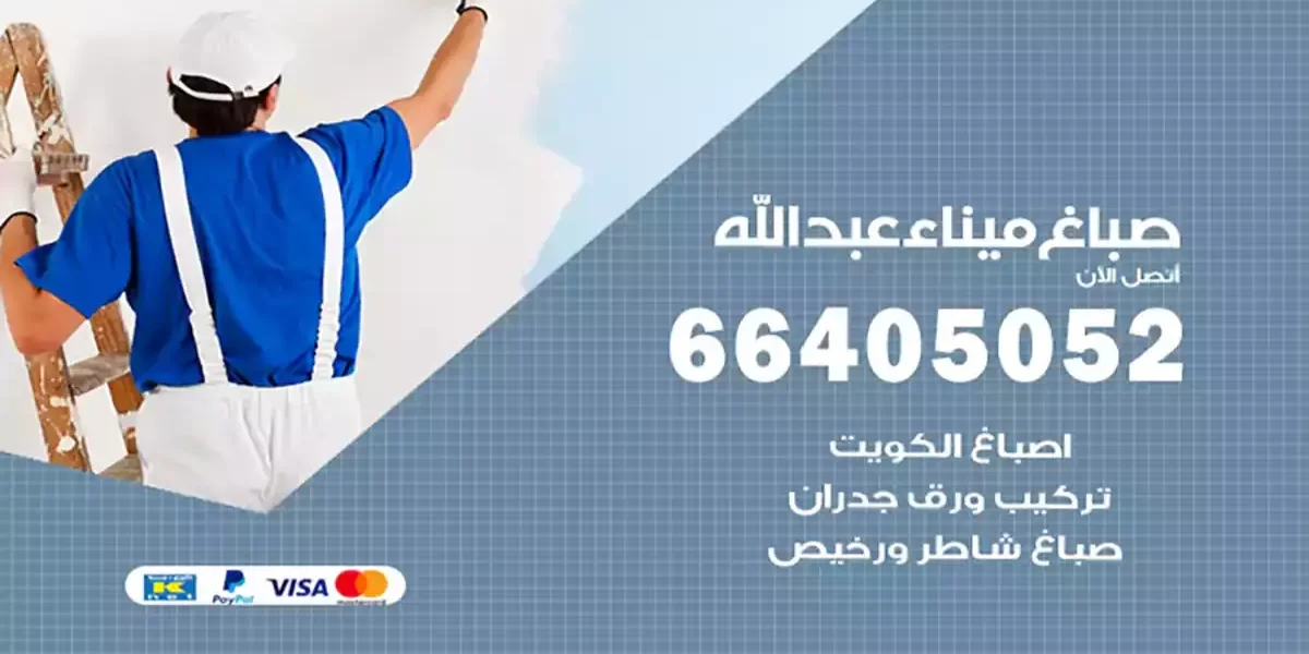 صباغ ميناء عبدالله