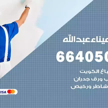 صباغ ميناء عبدالله