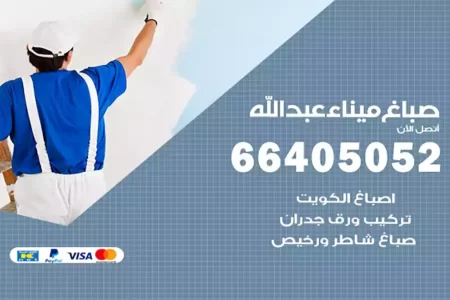 صباغ ميناء عبدالله
