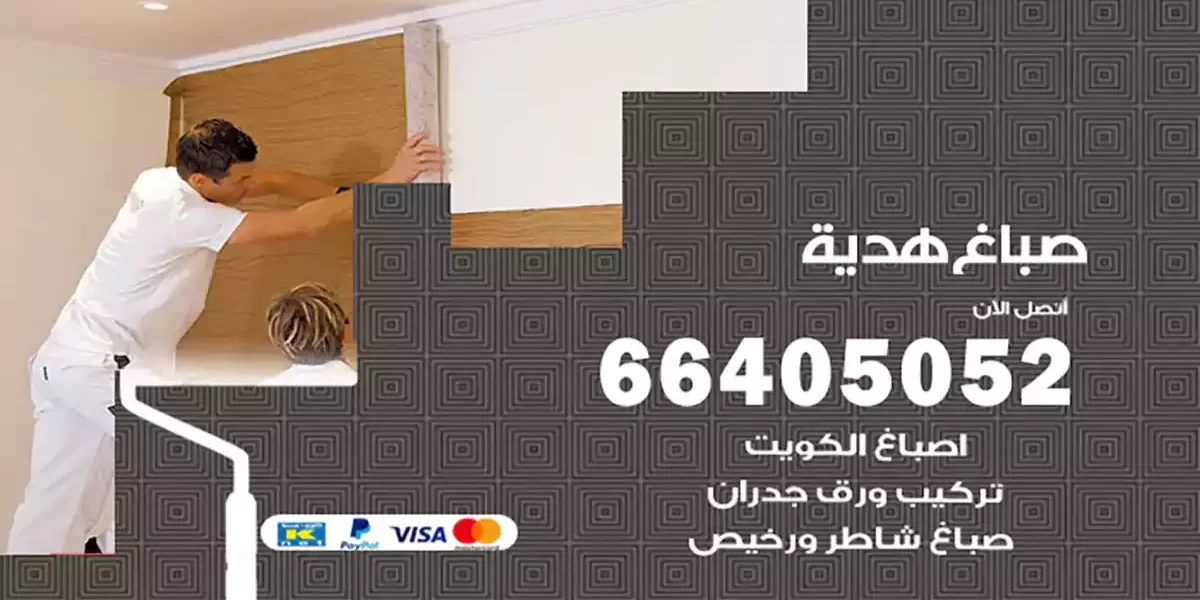 صباغ هدية