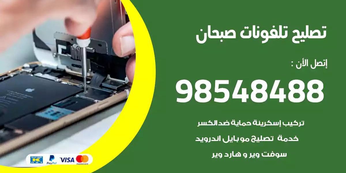 محل تصليح تلفونات صبحان
