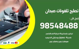 محل تصليح تلفونات صبحان