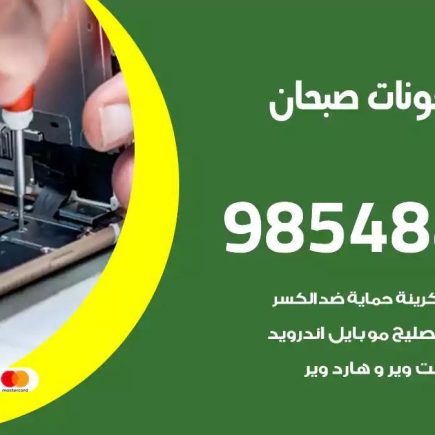 محل تصليح تلفونات صبحان