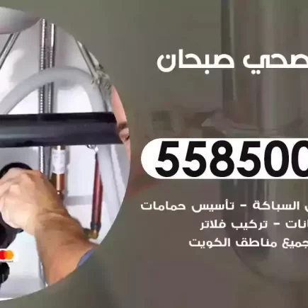 فني صحي سباك صبحان