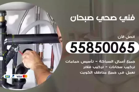 فني صحي سباك صبحان