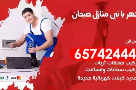 مهندس كهرباء منازل صبحان