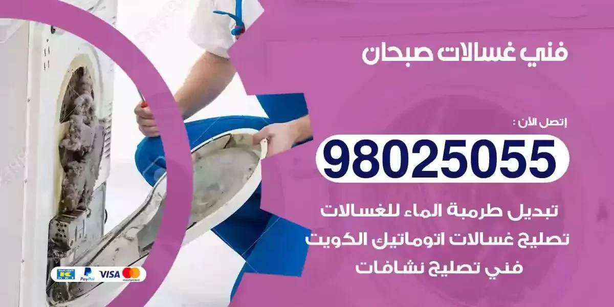 فني تصليح غسالات صبحان