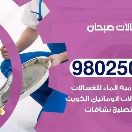 فني تصليح غسالات صبحان