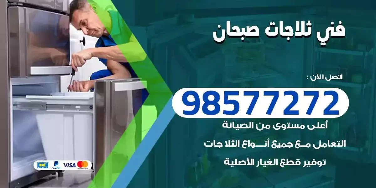 فني تصليح ثلاجات صبحان