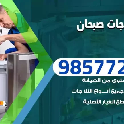 فني تصليح ثلاجات صبحان