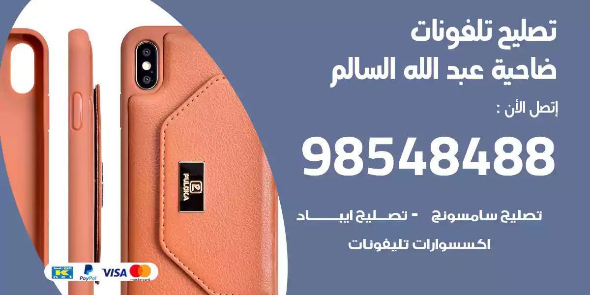 محل تصليح تلفونات ضاحية عبدالله السالم