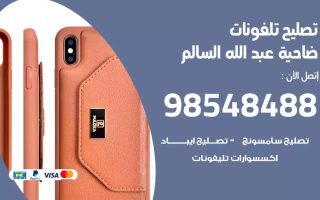 محل تصليح تلفونات ضاحية عبدالله السالم