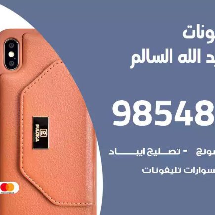 محل تصليح تلفونات ضاحية عبدالله السالم