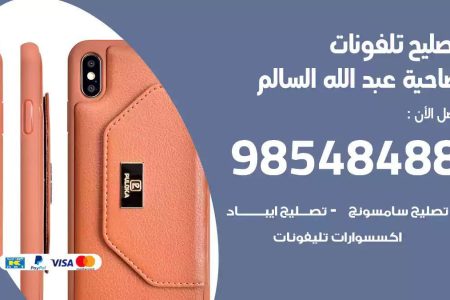 محل تصليح تلفونات ضاحية عبدالله السالم