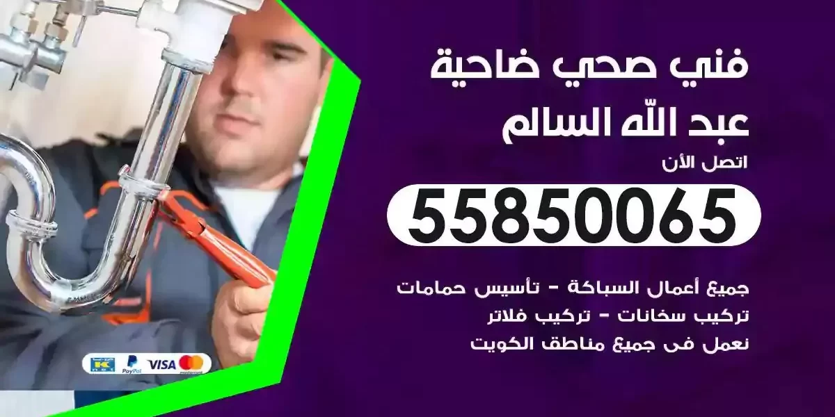 فني صحي سباك ضاحية عبدالله السالم