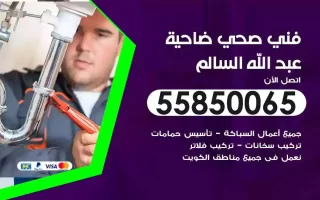 فني صحي سباك ضاحية عبدالله السالم