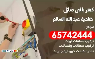 مهندس كهرباء منازل ضاحية عبدالله السالم