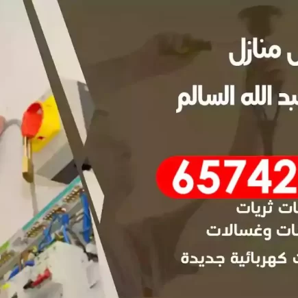 مهندس كهرباء منازل ضاحية عبدالله السالم