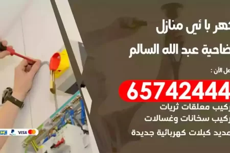مهندس كهرباء منازل ضاحية عبدالله السالم