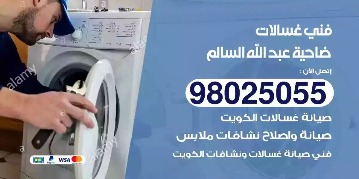فني تصليح غسالات ضاحية عبدالله السالم