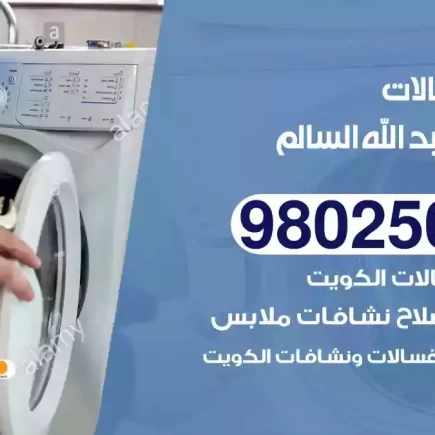 فني تصليح غسالات ضاحية عبدالله السالم