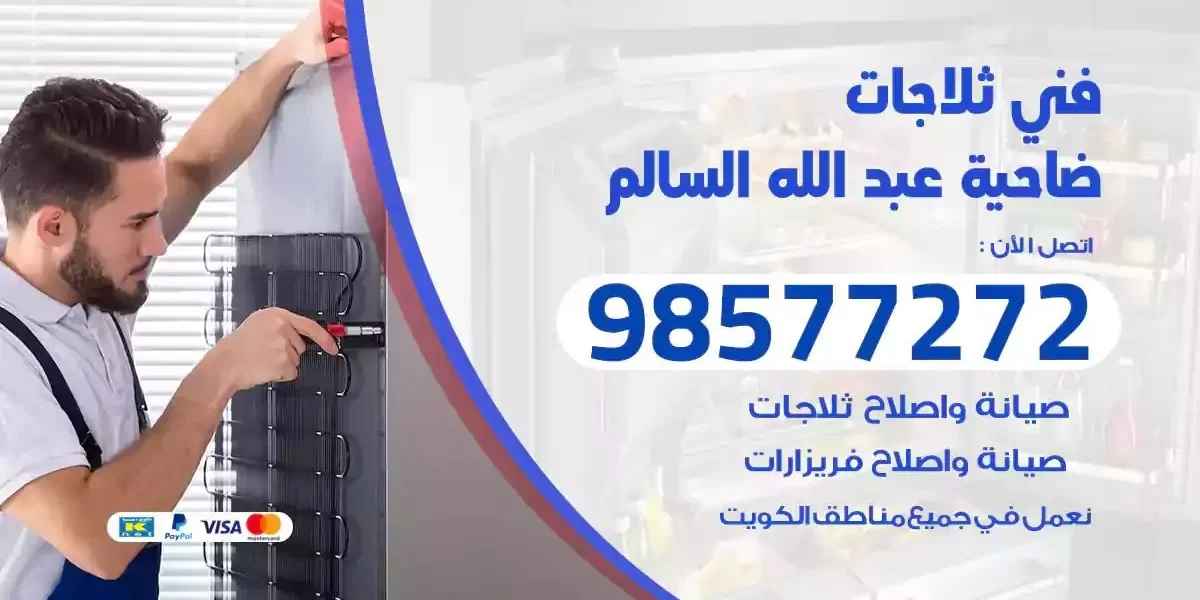 فني تصليح ثلاجات ضاحيةعبدالله السالم