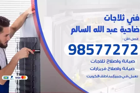 فني تصليح ثلاجات ضاحيةعبدالله السالم