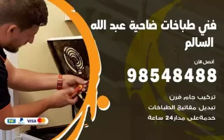 فني صيانة طباخات ضاحية عبدالله السالم