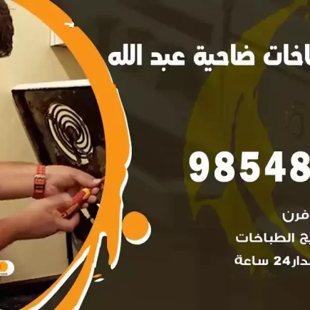 فني صيانة طباخات ضاحية عبدالله السالم