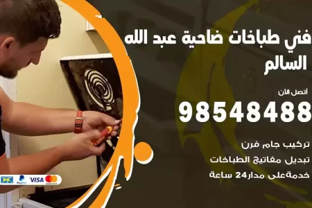 فني صيانة طباخات ضاحية عبدالله السالم