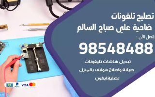 محل تصليح تلفونات ضاحية علي صباح السالم