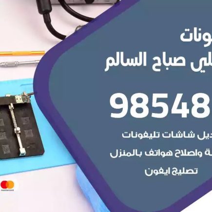 محل تصليح تلفونات ضاحية علي صباح السالم
