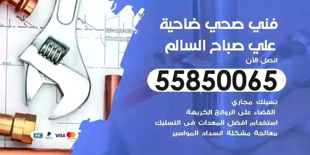 فني صحي سباك ضاحية علي صباح السالم