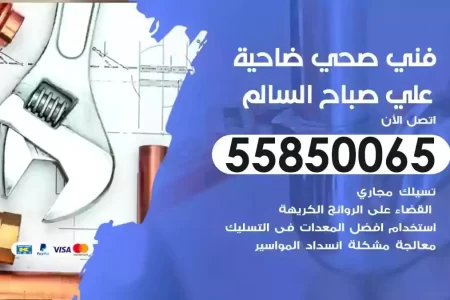 فني صحي سباك ضاحية علي صباح السالم