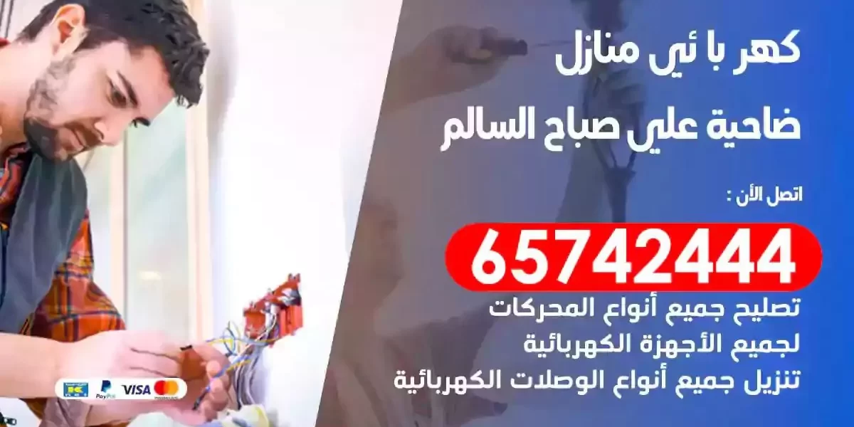 مهندس كهرباء منازل ضاحية علي صباح السالم