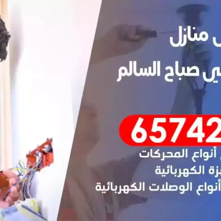 مهندس كهرباء منازل ضاحية علي صباح السالم