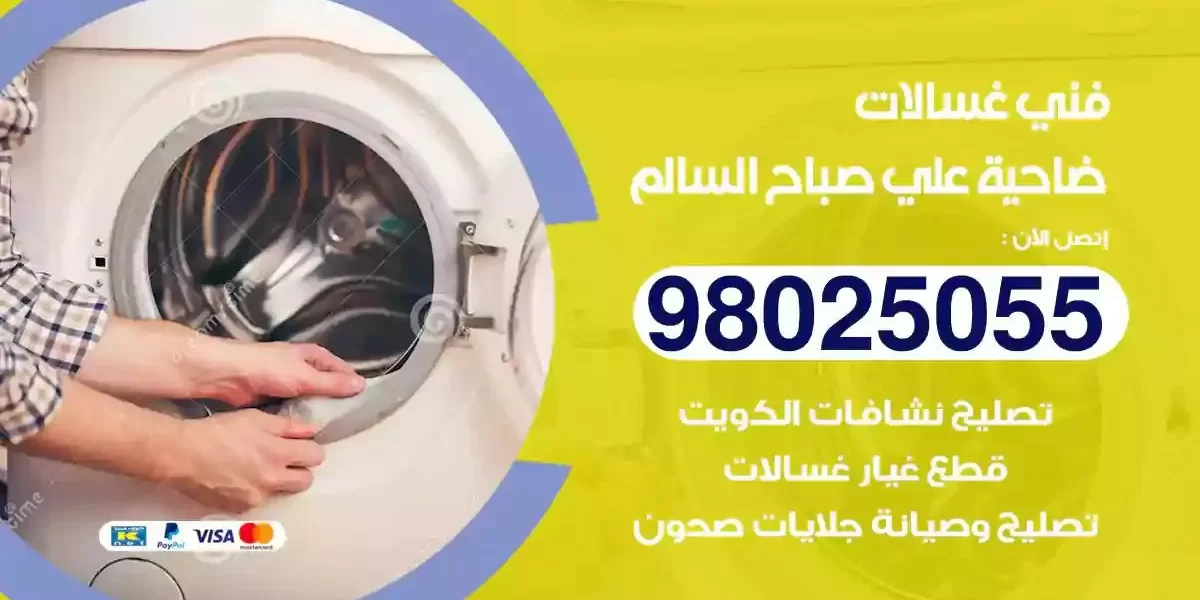 فني تصليح غسالات ضاحية علي صباح السالم