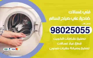 فني تصليح غسالات ضاحية علي صباح السالم