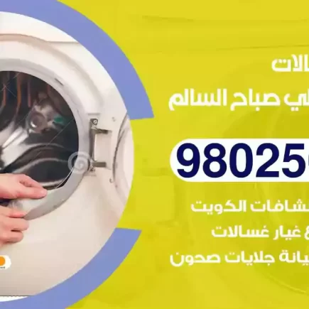 فني تصليح غسالات ضاحية علي صباح السالم