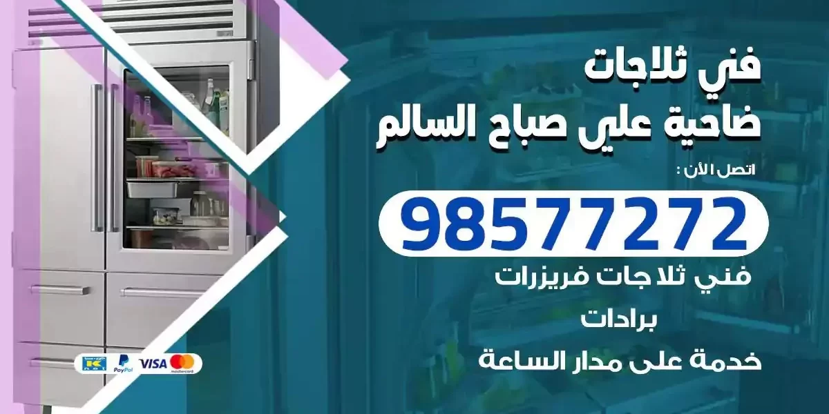 فني تصليح ثلاجات ضاحية علي صباح السالم