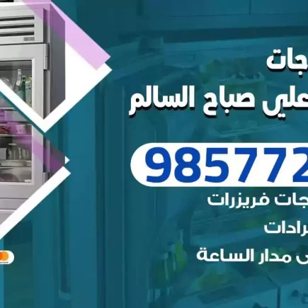 فني تصليح ثلاجات ضاحية علي صباح السالم