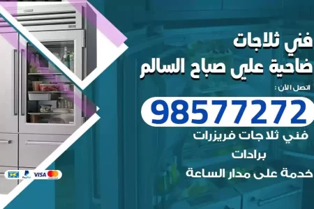 فني تصليح ثلاجات ضاحية علي صباح السالم
