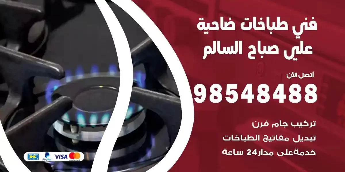 فني صيانة طباخات ضاحية علي صباح السالم