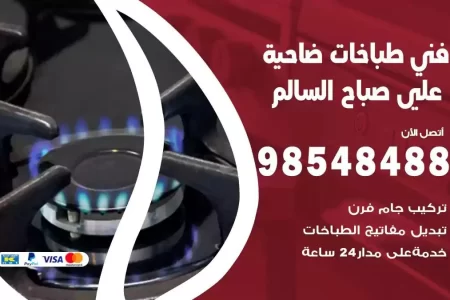 فني صيانة طباخات ضاحية علي صباح السالم