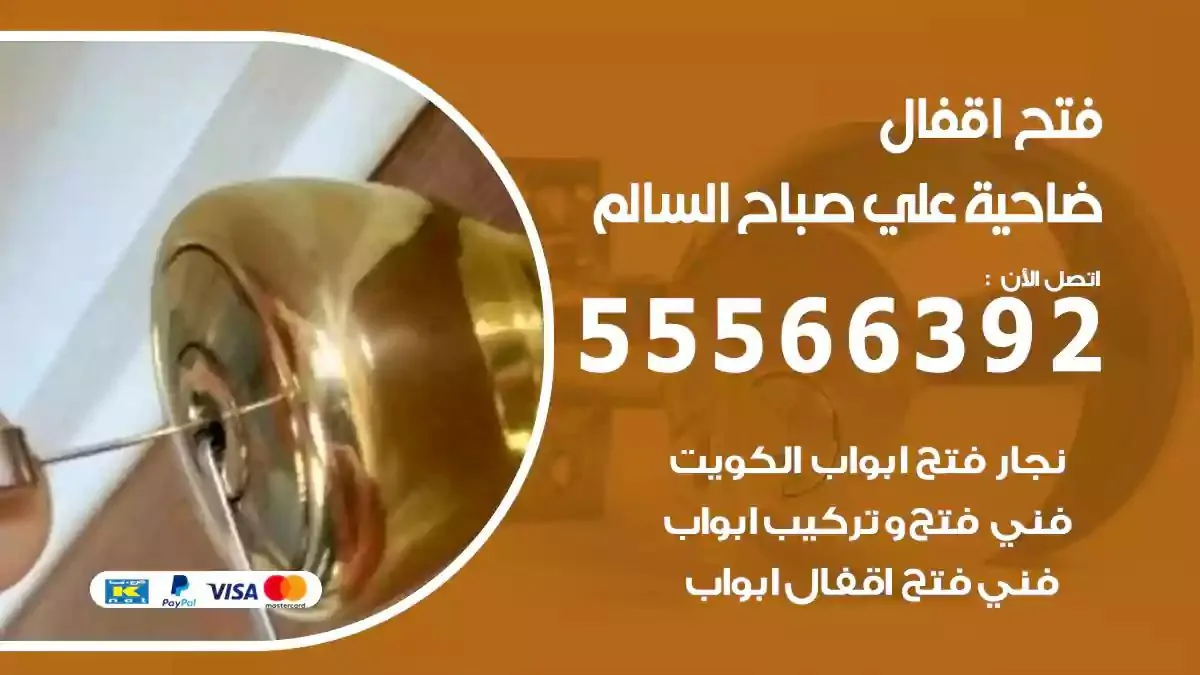 فتح اقفال ابواب ضاحية علي صباح السالم