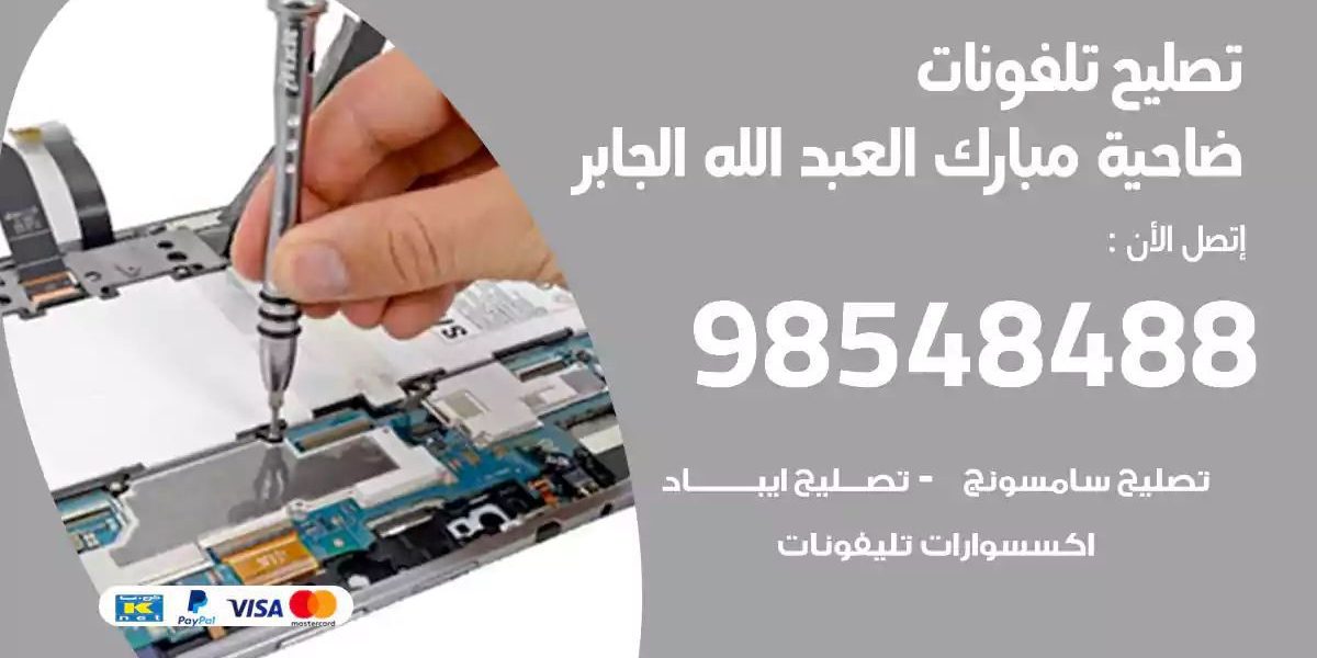 محل تصليح تلفونات ضاحية مبارك العبدالله الجابر