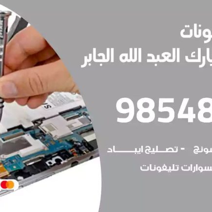 محل تصليح تلفونات ضاحية مبارك العبدالله الجابر